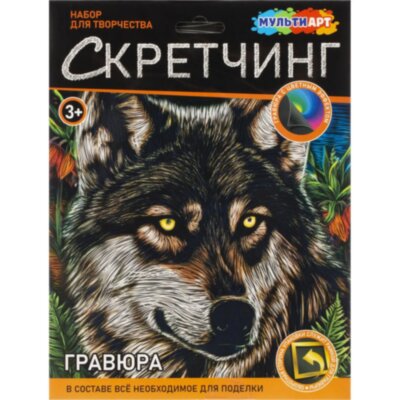 Гравюра Скретчинг  18x24 см волк, набор МУЛЬТИ АРТ SCRETCH-111536, 2377727