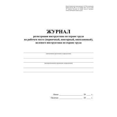 Журнал регистрации инструктажа по охране труда на рабочем месте КЖ 132Б, 1645083