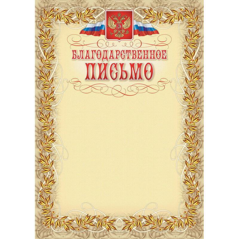 Благодарственное письмо герб и флаг,рамка лавровый лист,А4,КЖ-159,15шт/уп., 569892