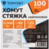 Хомут стяжка нейлоновая Topfort 5х300 (4,8х300 мм) белый 100 шт/уп, 2097658