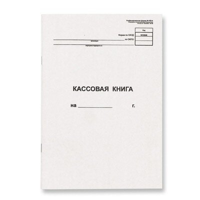 Книга кассовая вертик. 48л. NКО-4 от 18.08.98, 54