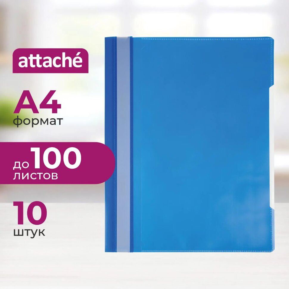 Скоросшиватель пластиковый Attache, карман, А4, син 10шт/уп, 0,12/0,16, 1547343
