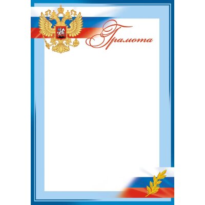 Грамота голубая рамка,герб,триколор,10шт/упак,1543-04, 2538393