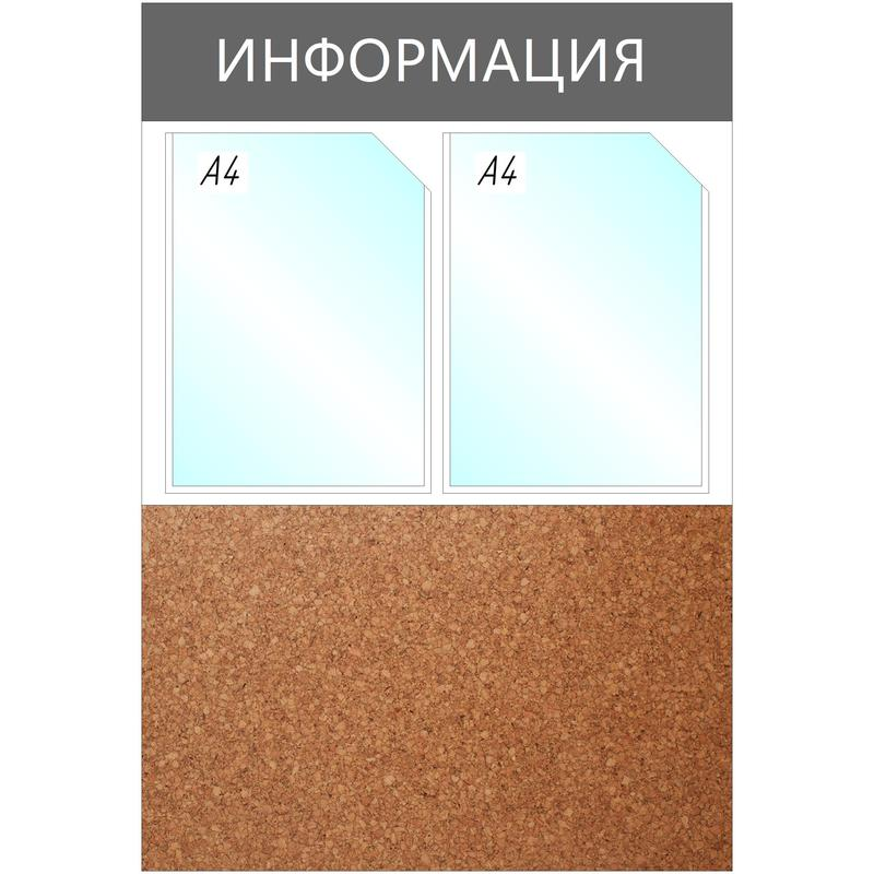 Информационный стенд Информация комбин., 2отд.А4+пробка, 735х500мм,серый, 1041194