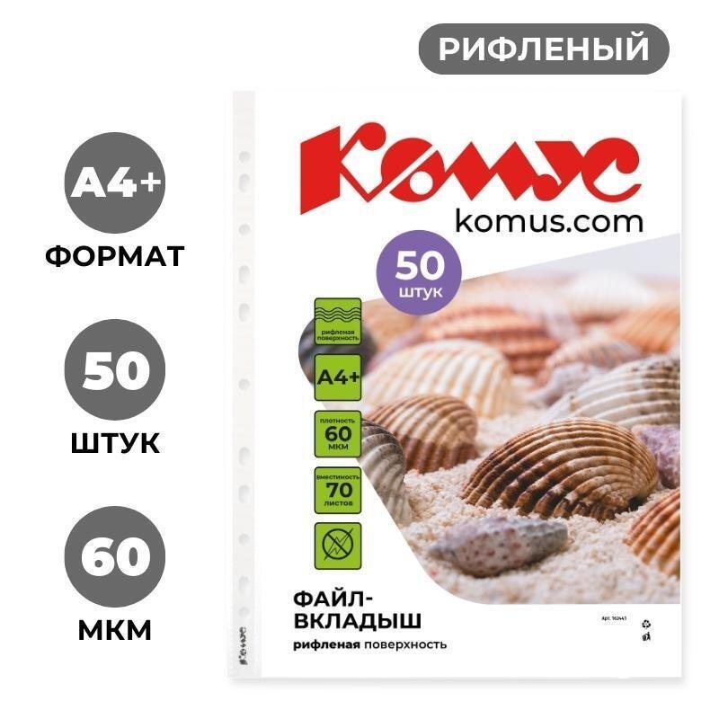 Файл-вкладыш А4+ 60 мкм Комус, 50 шт, 162441