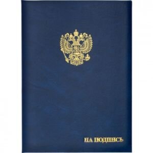 Папка адресная бумвинил А4 (объемная) На подпись Госсимволика синяя, 784551
