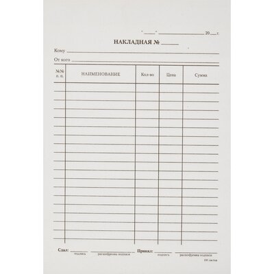 Бланк Накладная А5 (5кн.х100л.) офсет, 43677