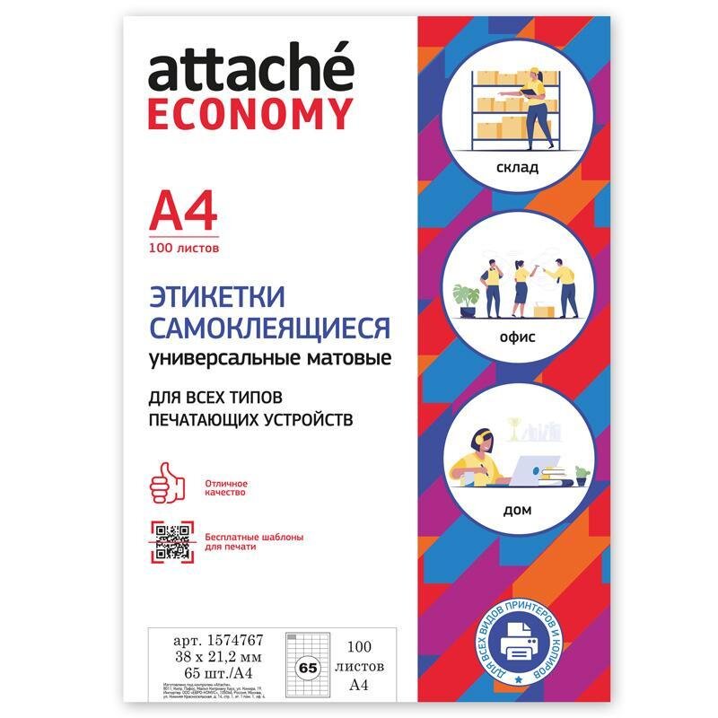 Этикетки самоклеящиеся 38х21,2 мм/65 шт.лист А4 (100л./уп), 1574767