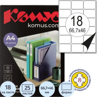 Этикетки самоклеящиеся Promega label 66.7х46 мм 18 штук на листе белые полуглянец (25 листов в упаковке), 1617298