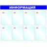 Информационный стенд оборудование Информация, 8 отд. 100x75см, 138717