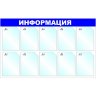 Информационный стенд Информация, 10 отд., 1205х750мм, синий, настенн., 1041190