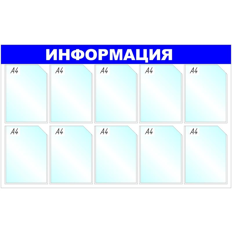 Информационный стенд Информация, 10 отд., 1205х750мм, синий, настенн., 1041190