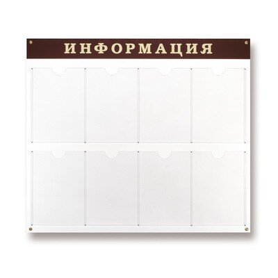 Информационный стенд Стенд  Информация , 8 отделений 915х800 настенн, 55806