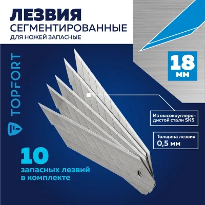 Лезвие для ножей запасное Topfort 18мм сегм.,сталь,30град,10шт/уп, 1960450