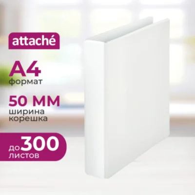 Папка Панорама на 4-х кольцах Attache 50 мм белая до 300 листов, 611474