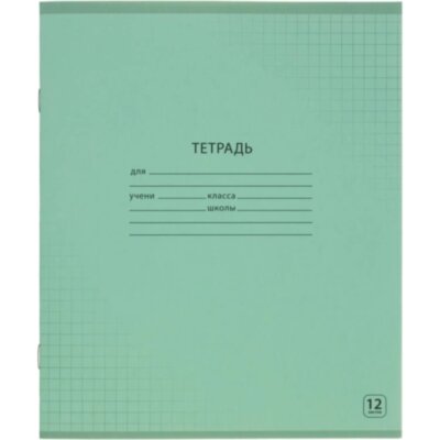 Тетрадь школьная А5,12л,клетка, Выбор есть зеленый 20шт/уп, 1742253