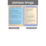 Информационный стенд-плакат Охрана труда 950х625 1отд. А4 и 5 демопанелей, 1043376