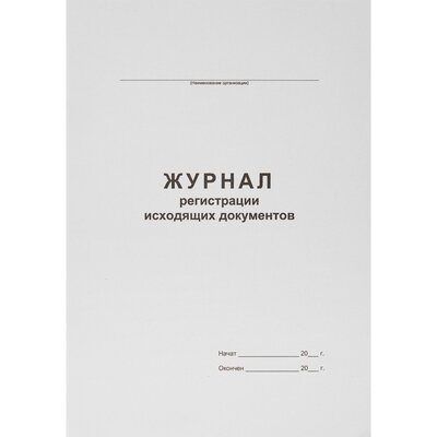 Журнал регистрации исходящих документов,офсет,скрепка48 л, 457584