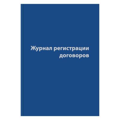 Журнал регистрации договоров,80л,бумвинил,А4, 1325504