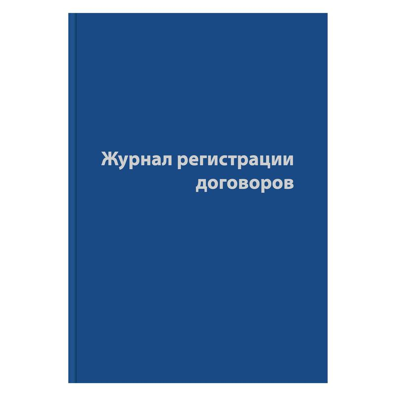 Журнал регистрации договоров,80л,бумвинил,А4, 1325504