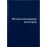 Журнал регистрации договоров,80л,бумвинил,А4, 1325504