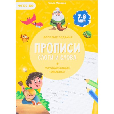 Прописи с наклейками.Серия Учимся весело.Слоги и слова.24 стр, 2260170