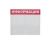 Информационный стенд Информация, 2 отд., 430х500 мм, красный, настенный, 505959