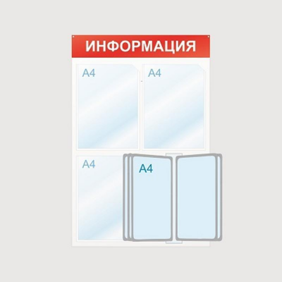 Информационный стенд Информация, 3 отд. и 5 демопан., 500х750, красный, нас, 425334