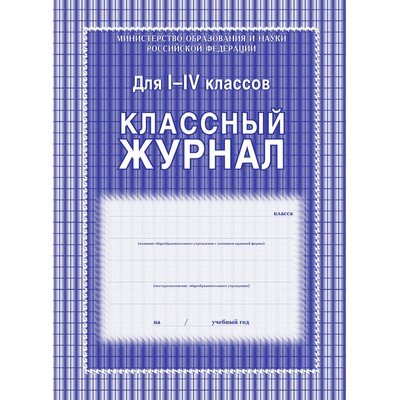 Журнал 1-4 кл,А4,обл.7БЦ,цвет,блок офсет КЖ-33, 259868
