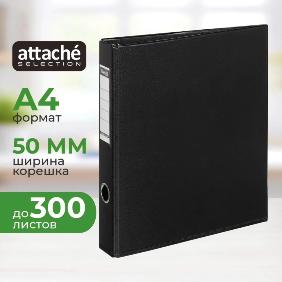 Папка на 4-х кольцах Bantex (Attache Selection) коллекция Strong A4 50 мм черная до 300 листов, 48653