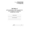Журнал регист.медиц.осмотров(предсмен,предрейсов,послесмен, послерейс)64стр, 1698498