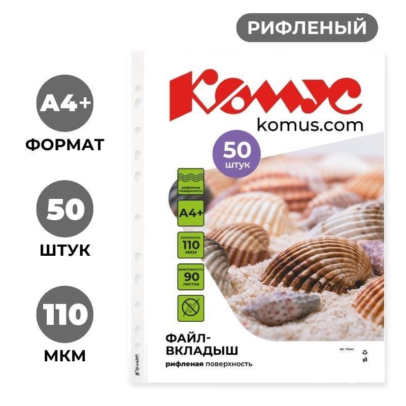 Файл-вкладыш А4+ 110 мкм Комус, 50 шт, 162442