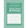 Журнал 10-11 кл,А4,обл.7БЦ,цвет,блок офсет КЖ-35, 259870