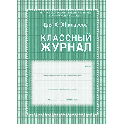Журнал 10-11 кл,А4,обл.7БЦ,цвет,блок офсет КЖ-35, 259870