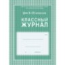 Журнал 10-11 кл,А4,обл.7БЦ,цвет,блок офсет КЖ-35, 259870