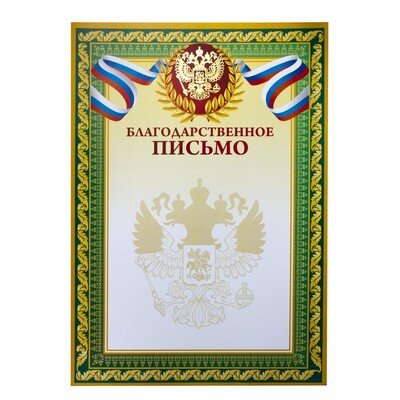 Благодарственное письмо А4,тиснение 230г.,уп.10шт., 741897