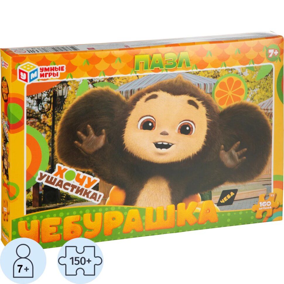 Пазл puzzle 160 дет/ 285х190х33 мм. Чебурашка. Хочу ушастика. 4650250598817, 2481554