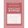 Журнал 5-9 кл,А4,обл.7БЦ,цвет,блок офсет КЖ-34, 259869