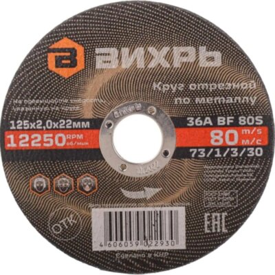 Диск отрезной по металлу 125х2,0х22 мм Вихрь73/1/3/30, 2168395