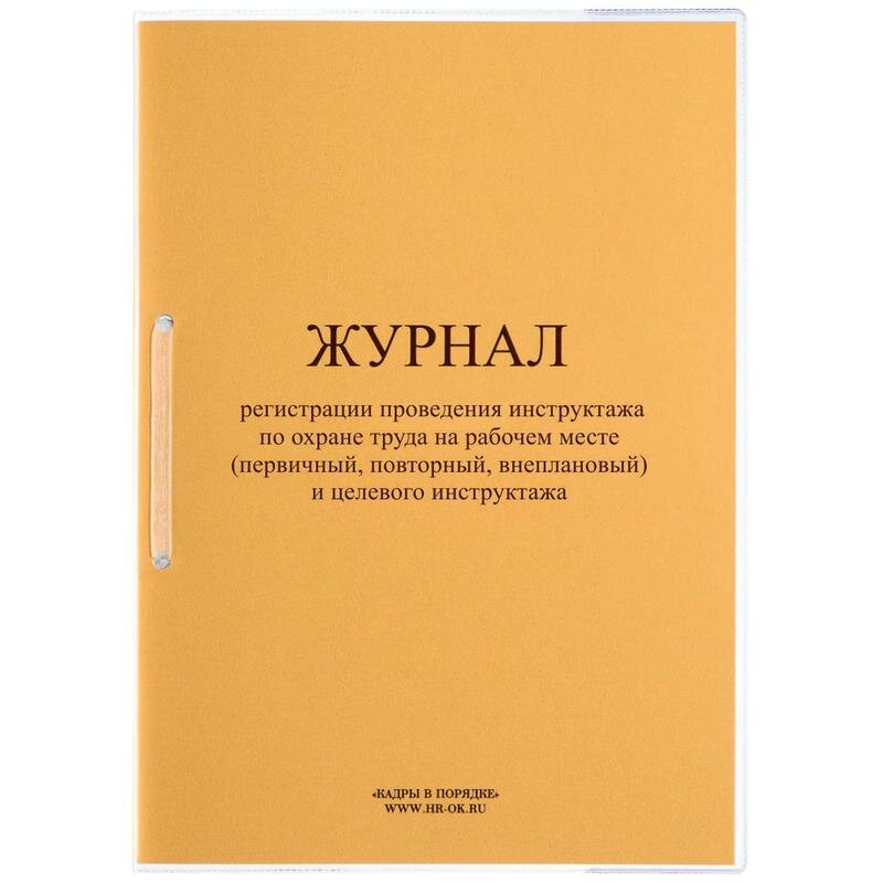 Журнал инструктажа по ОТ на рабочем месте и целевого инструктажа ОТ-28, 1638720