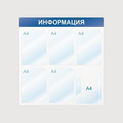Информационный стенд Информация, 6 отд., 750х750, синий, настенный, 425336