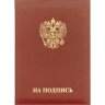 Папка адресная НА ПОДПИСЬ танго, бордо, А4, 620751