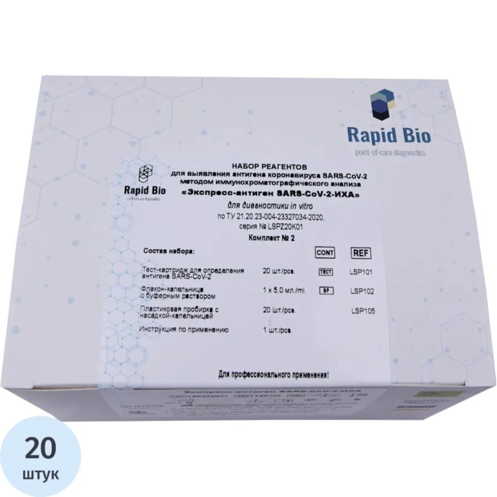 Тест Экспресс на антиген Covid-19 Rapid Bio 20 шт/уп комплект 2/3, 1413518