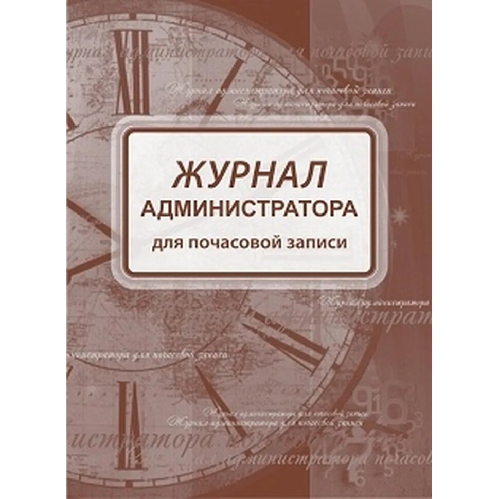 Журнал администратора д/почасовой записи А4,офс/карт.мел,греб,192стр КЖ-472, 2464834