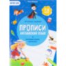 Прописи с наклейками. Учимся весело.Английский язык.24стр, 2260168