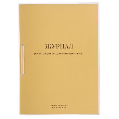 Журнал регистрации вводного инструктажа нов.ред. ОТ-01, 1638719