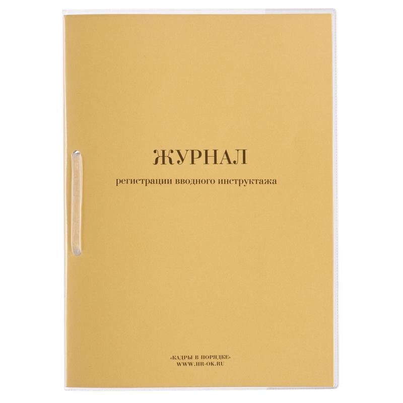 Журнал регистрации вводного инструктажа нов.ред. ОТ-01, 1638719