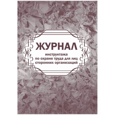 Журнал инструктажа по охране труда д/лиц сторон.организаций 64стр КЖ-841/1, 2211384