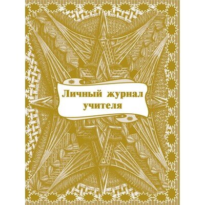 Журнал классный учителя,Личный, 416286
