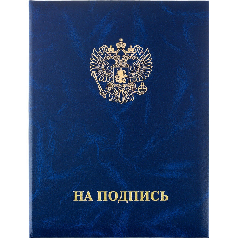 Папка адресная НА ПОДПИСЬ, бумвинил, синий, А4, 91464
